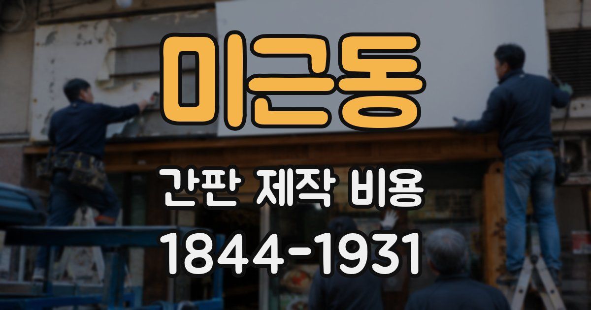 미근동 간판 제작 비용