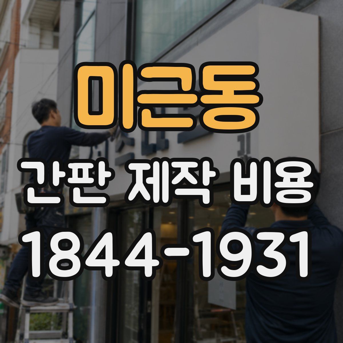 미근동 간판 제작 비용