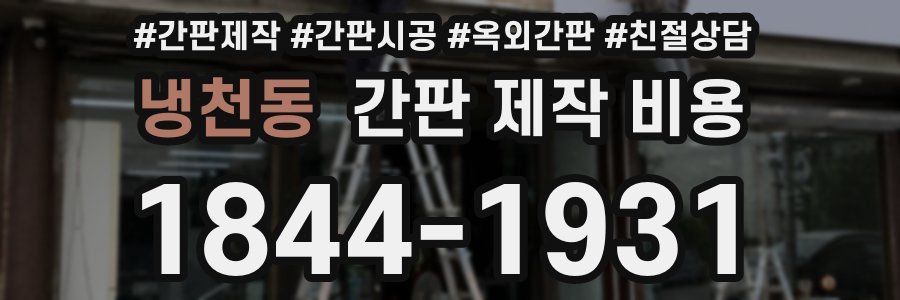 냉천동 간판 제작 비용