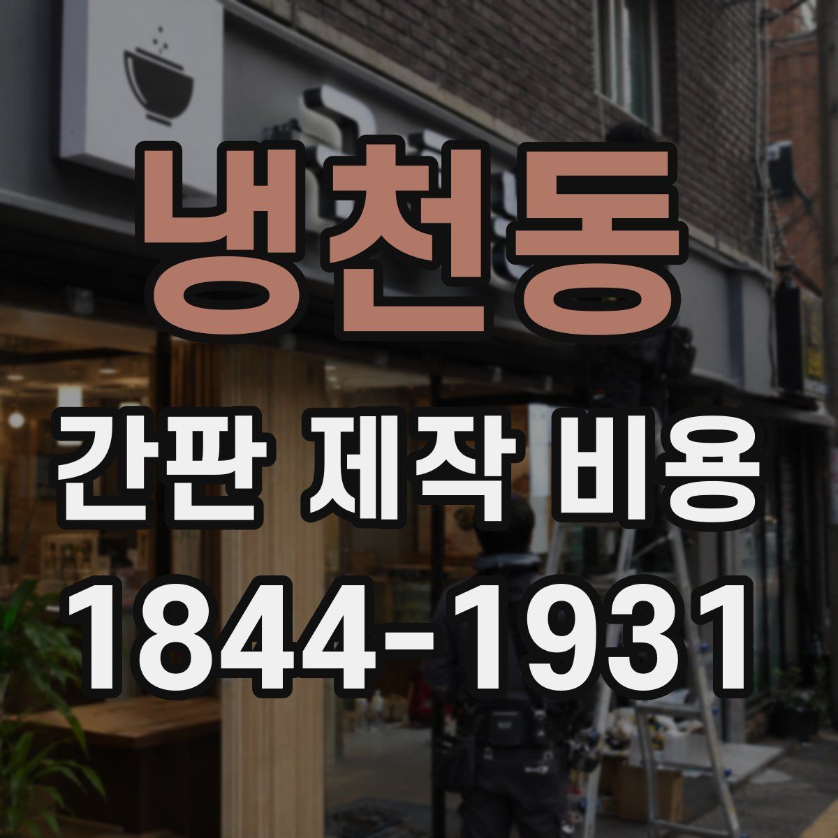 냉천동 간판 제작 비용