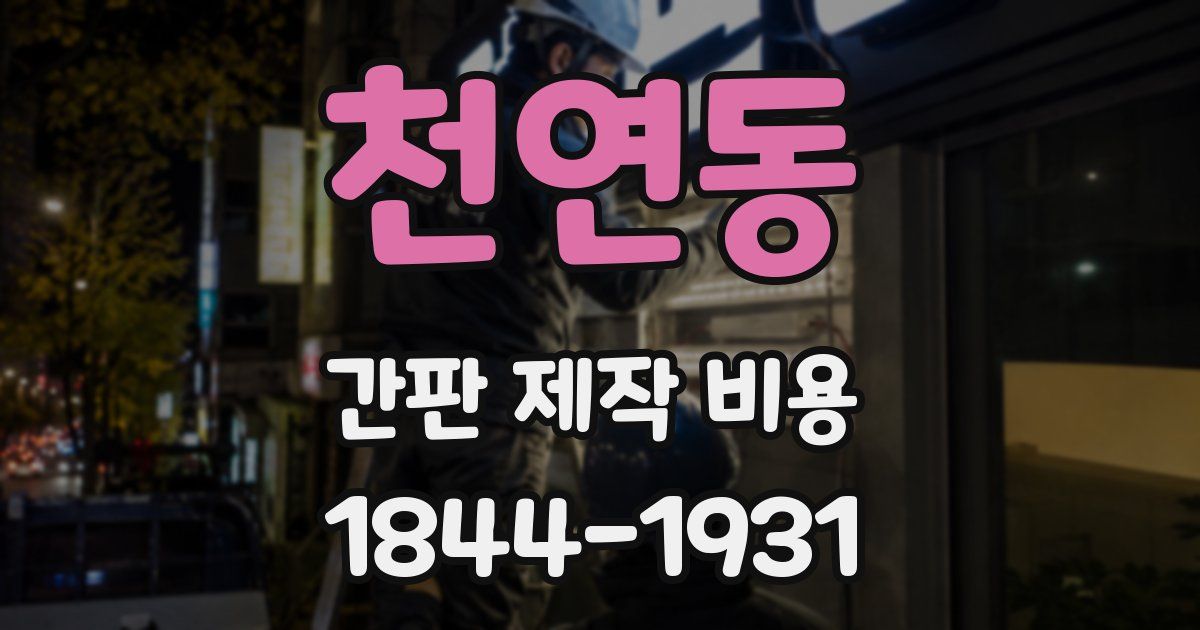 천연동 간판 제작 비용