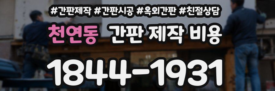 천연동 간판 제작 비용