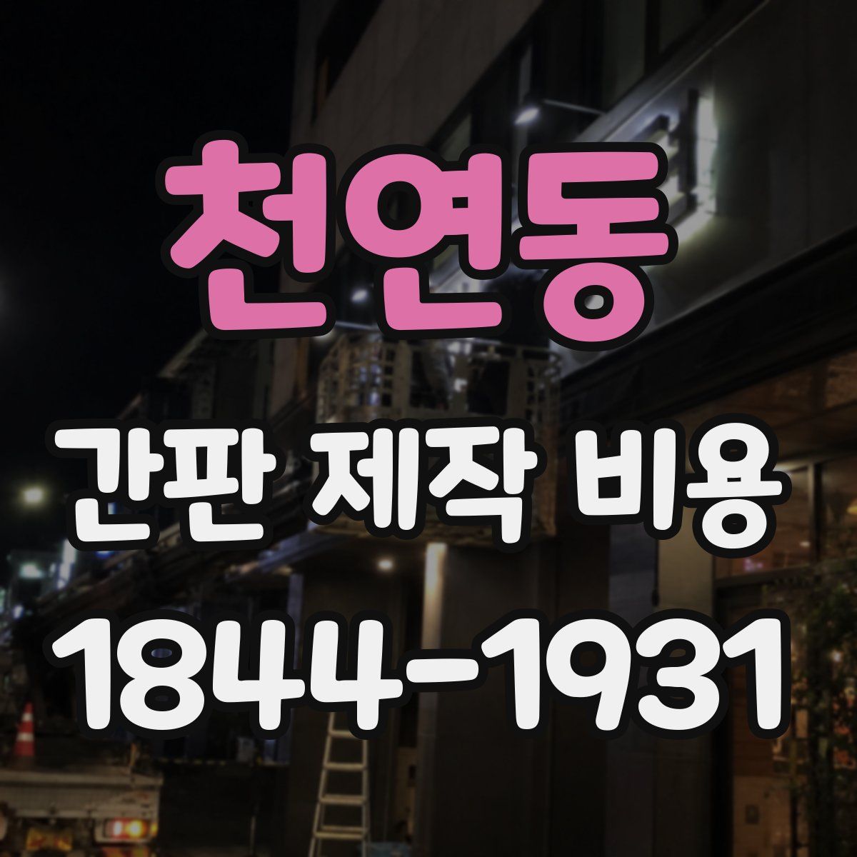 천연동 간판 제작 비용
