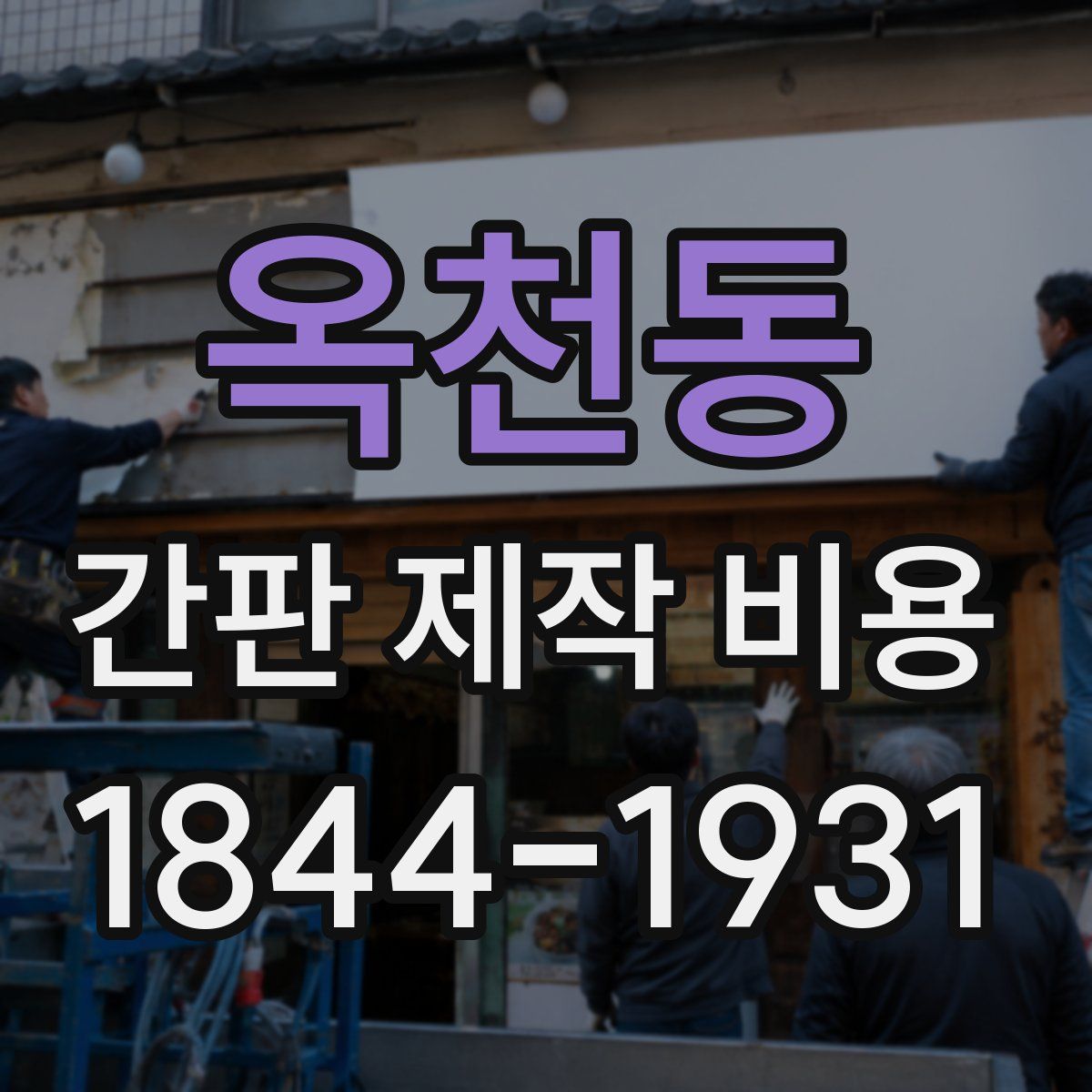 옥천동 간판 제작 비용