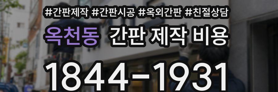 옥천동 간판 제작 비용