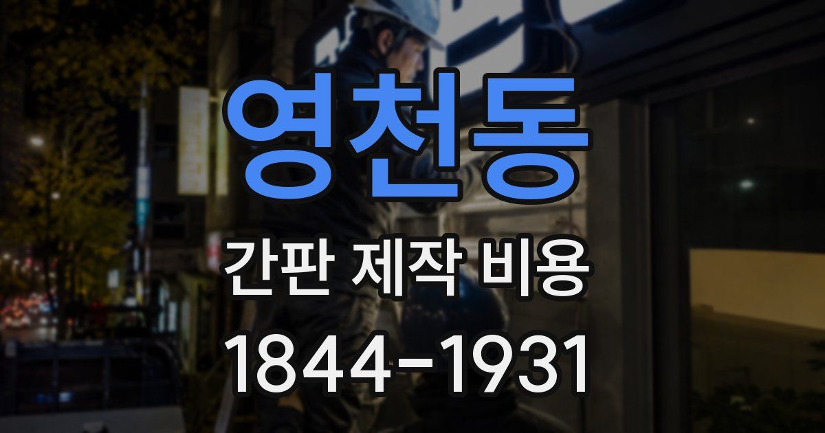 영천동 간판 제작 비용