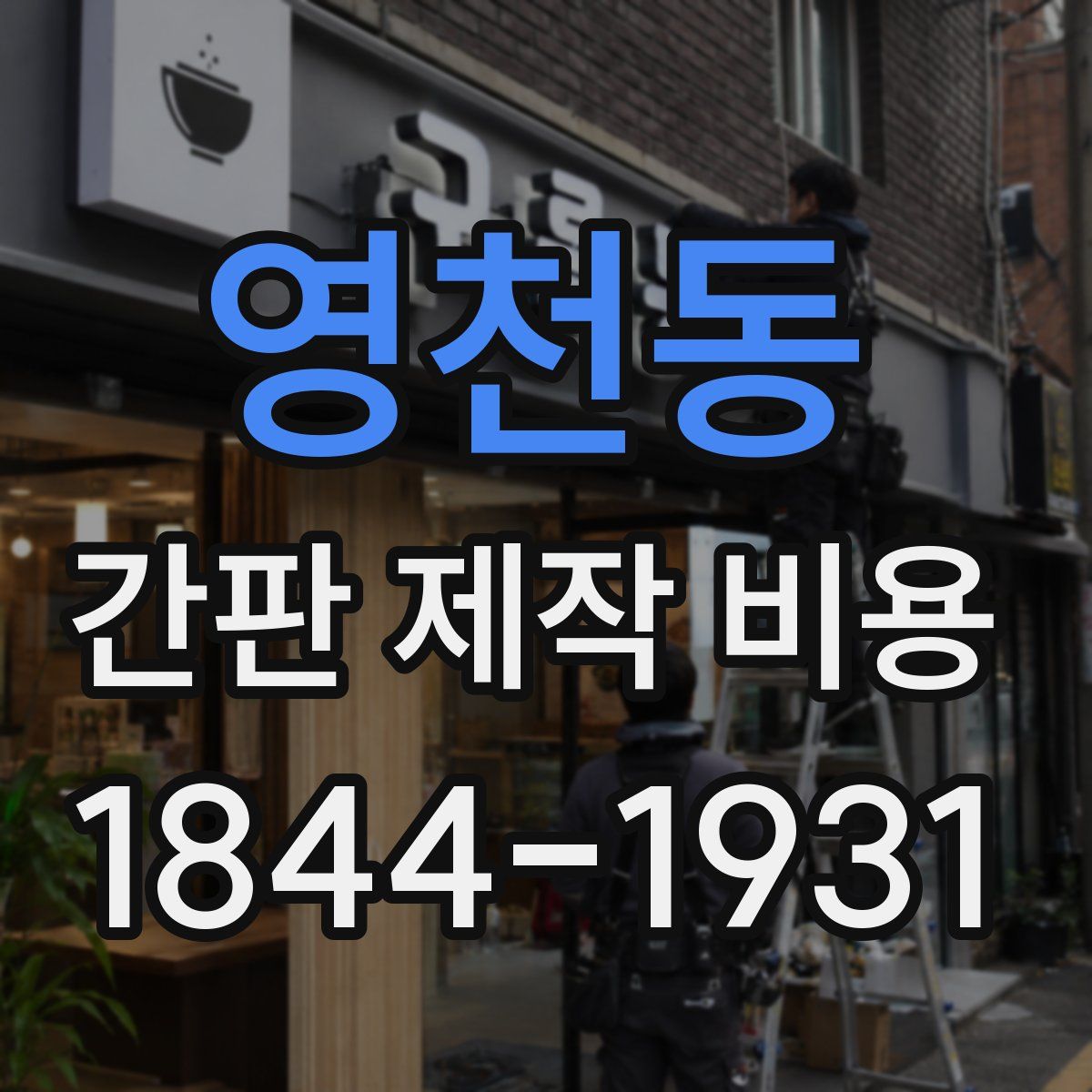 영천동 간판 제작 비용