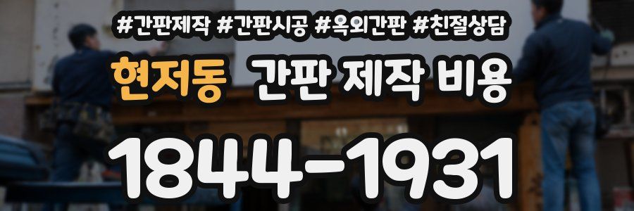 현저동 간판 제작 비용