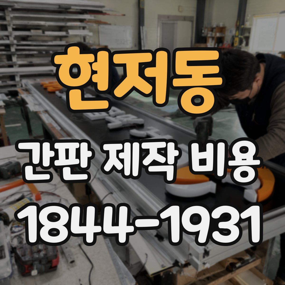 현저동 간판 제작 비용