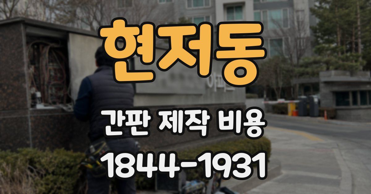 현저동 간판 제작 비용