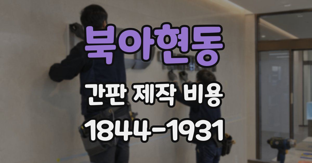 북아현동 간판 제작 비용