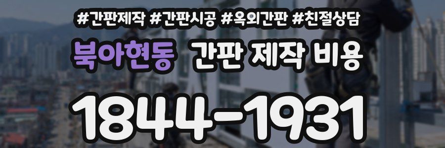 북아현동 간판 제작 비용