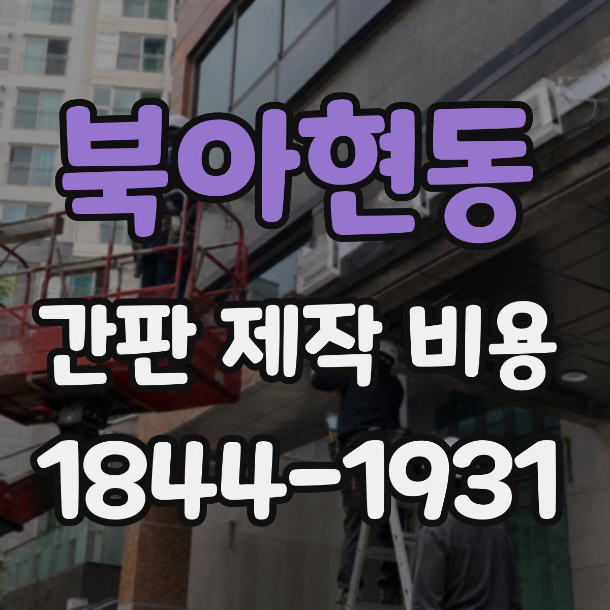 북아현동 간판 제작 비용