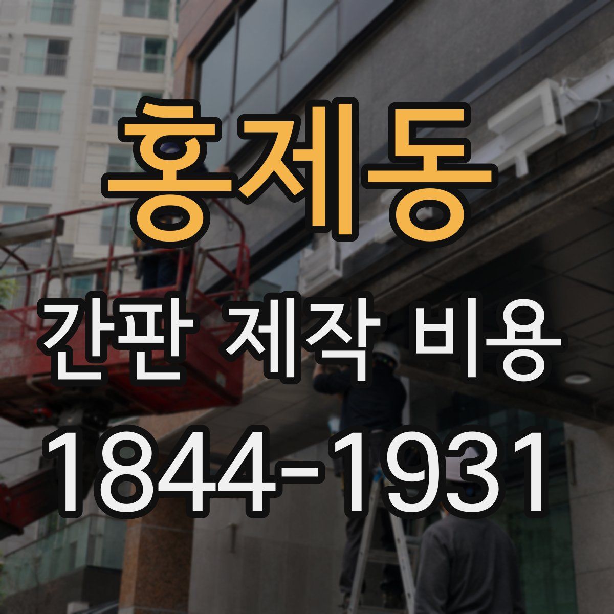 홍제동 간판 제작 비용