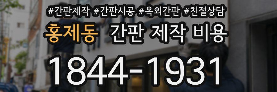 홍제동 간판 제작 비용