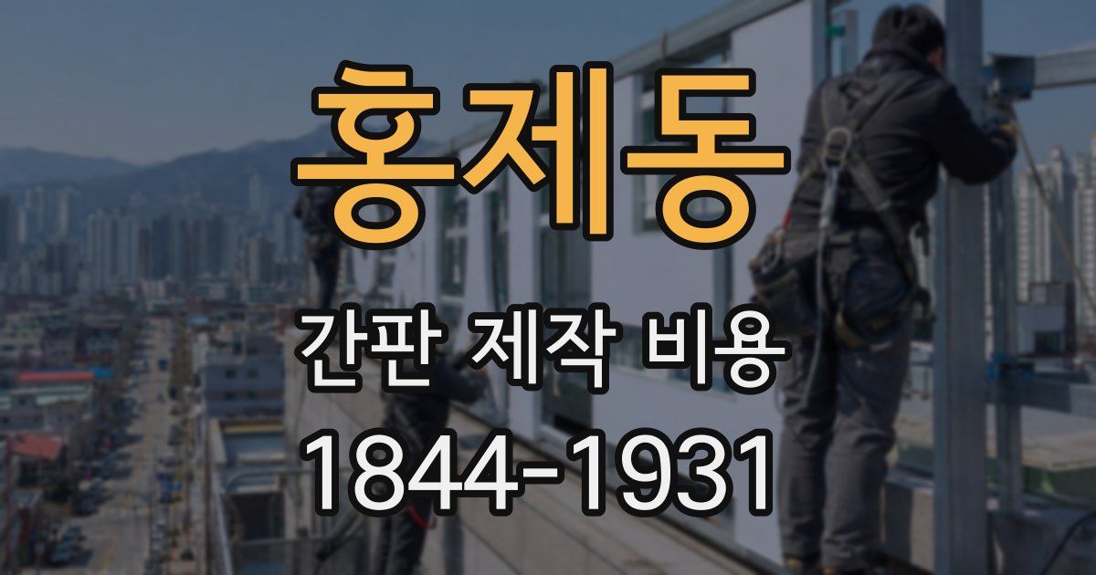 홍제동 간판 제작 비용