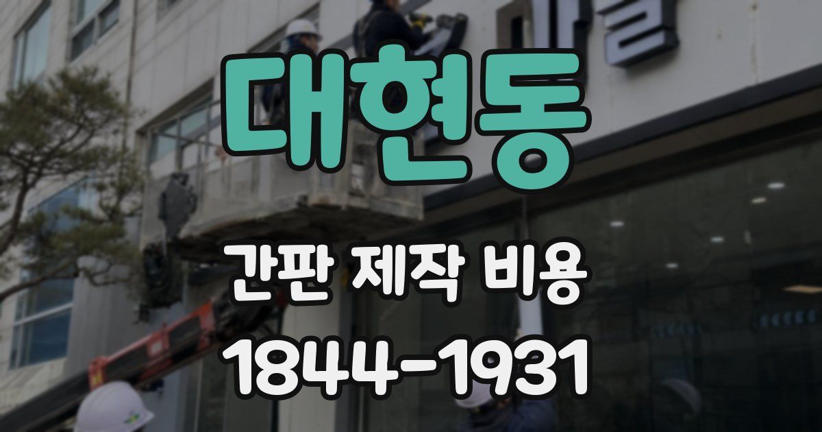 대현동 간판 제작 비용