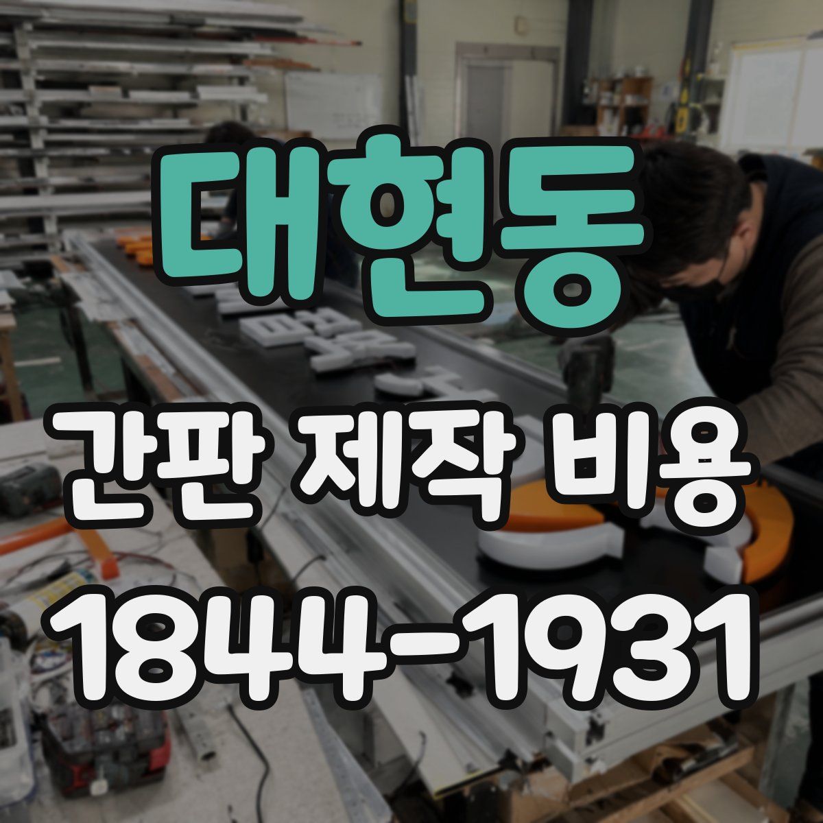 대현동 간판 제작 비용