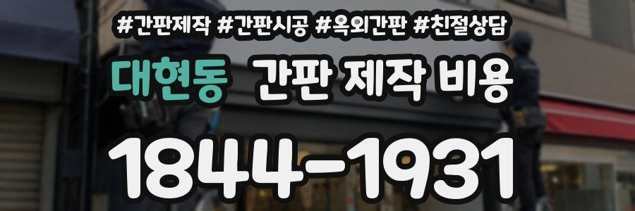 대현동 간판 제작 비용