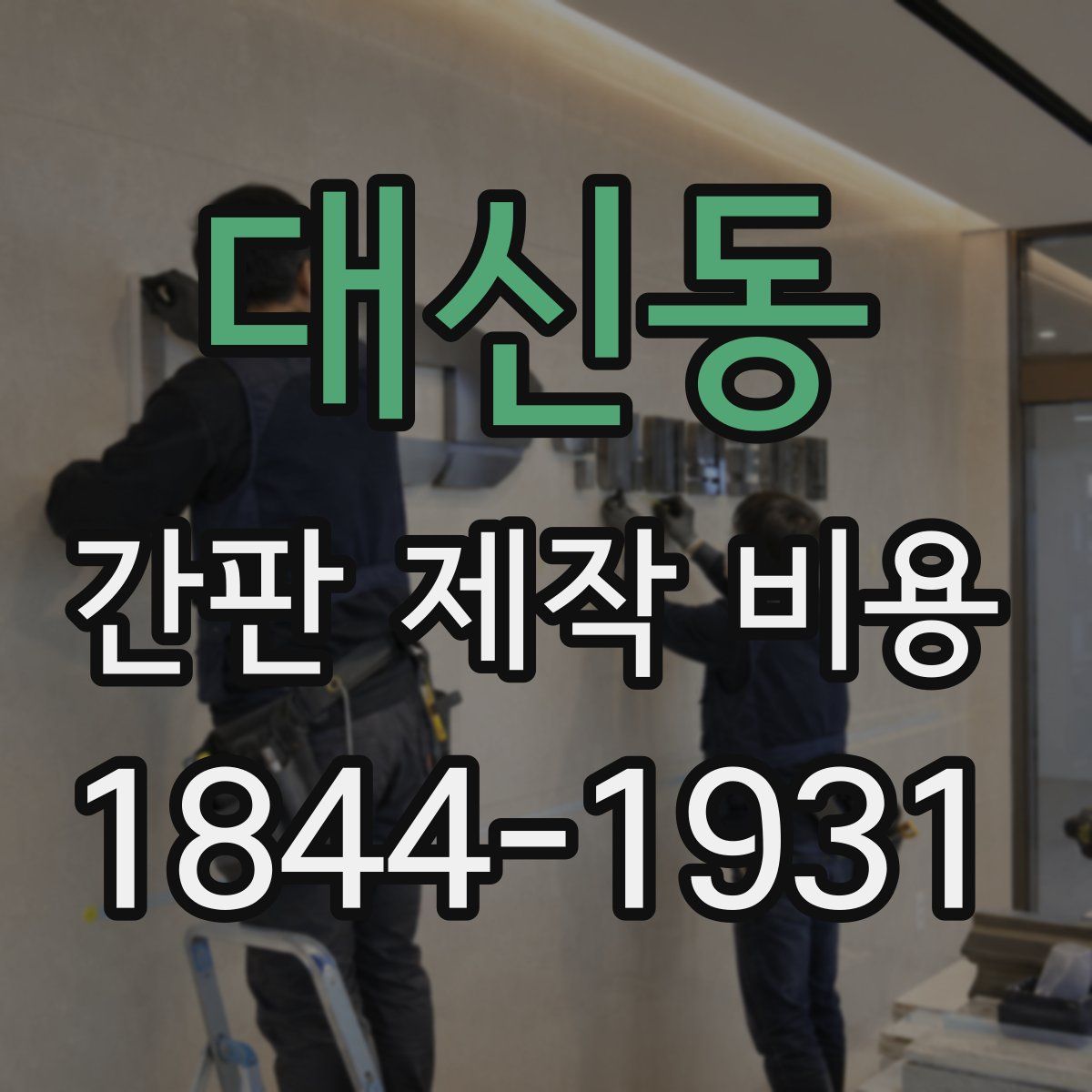 대신동 간판 제작 비용