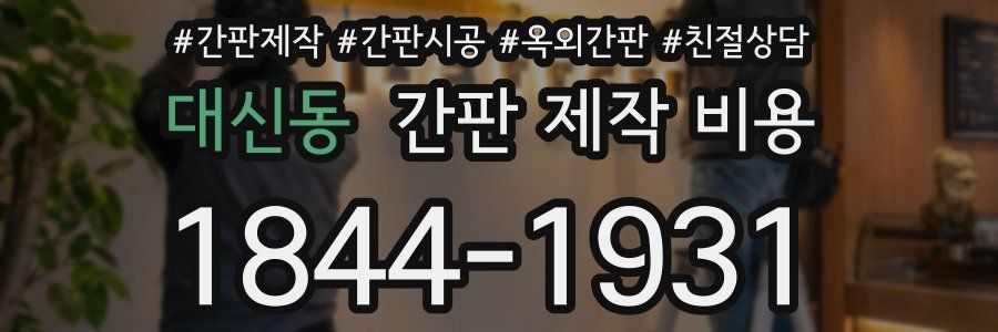대신동 간판 제작 비용