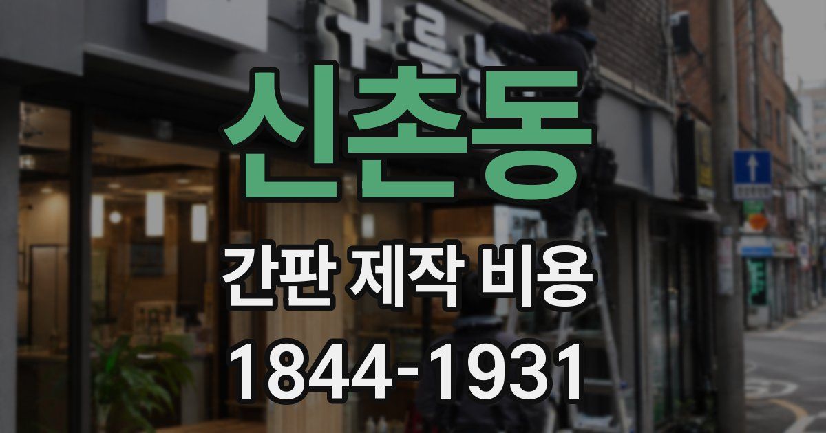 신촌동 간판 제작 비용