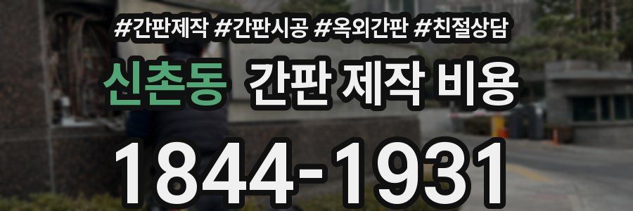 신촌동 간판 제작 비용