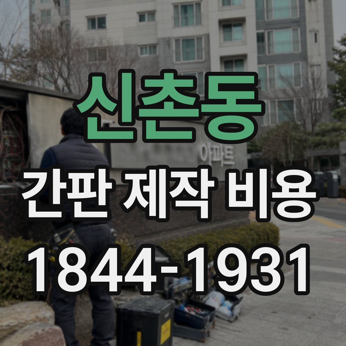 신촌동 간판 제작 비용