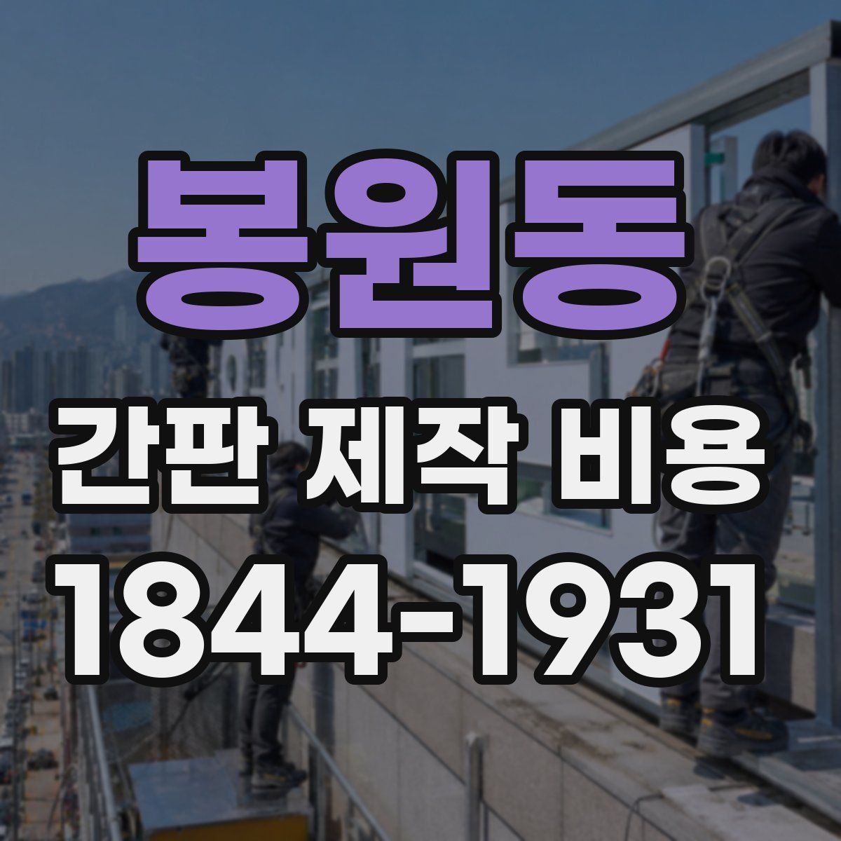 봉원동 간판 제작 비용