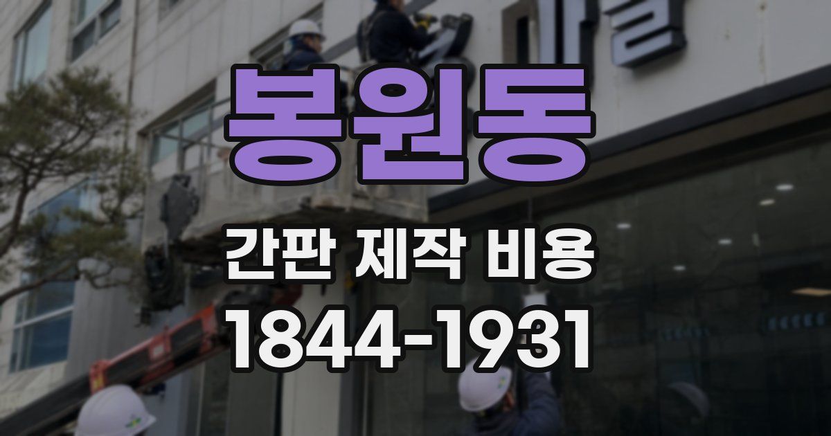봉원동 간판 제작 비용