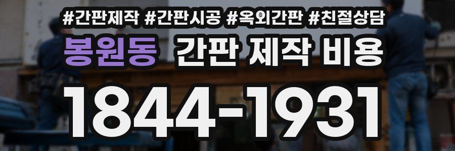 봉원동 간판 제작 비용