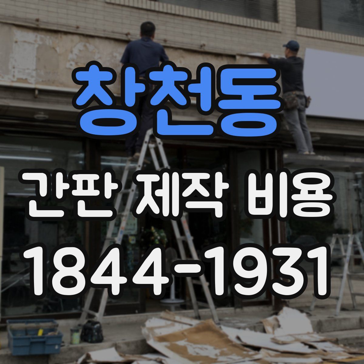 창천동 간판 제작 비용