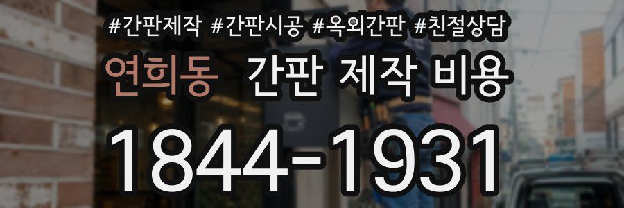 연희동 간판 제작 비용