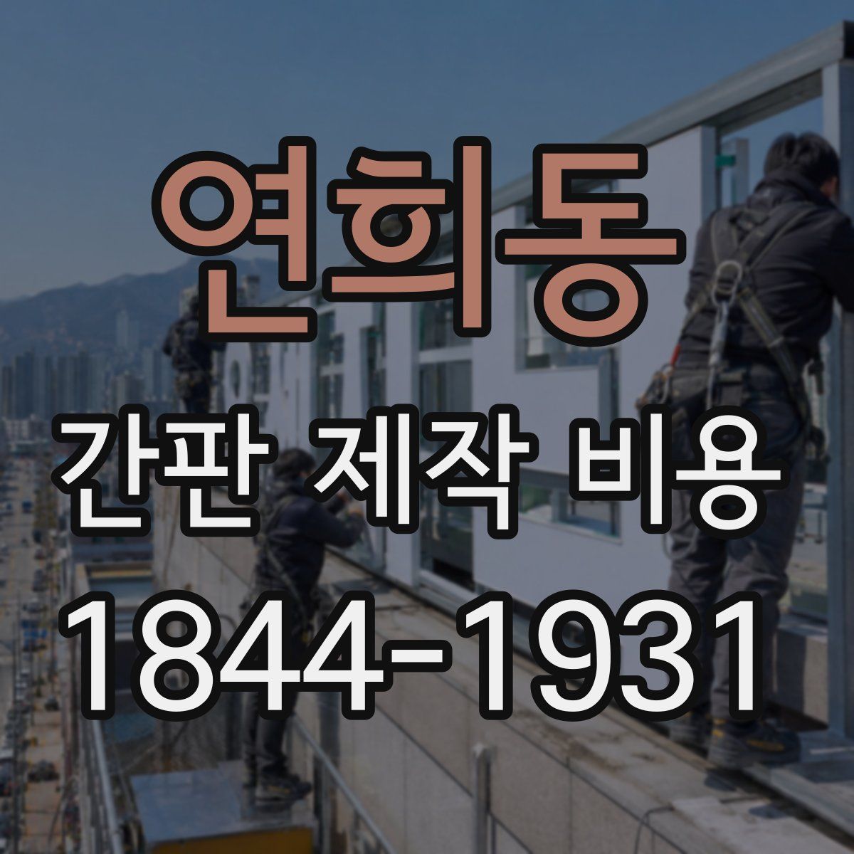 연희동 간판 제작 비용