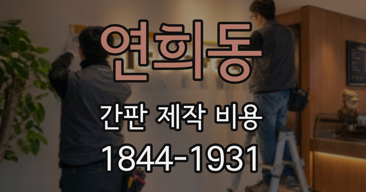 연희동 간판 제작 비용