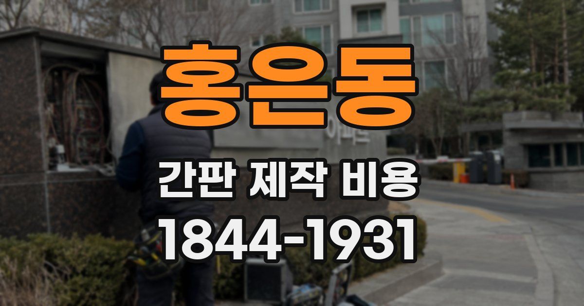 홍은동 간판 제작 비용