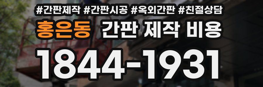 홍은동 간판 제작 비용