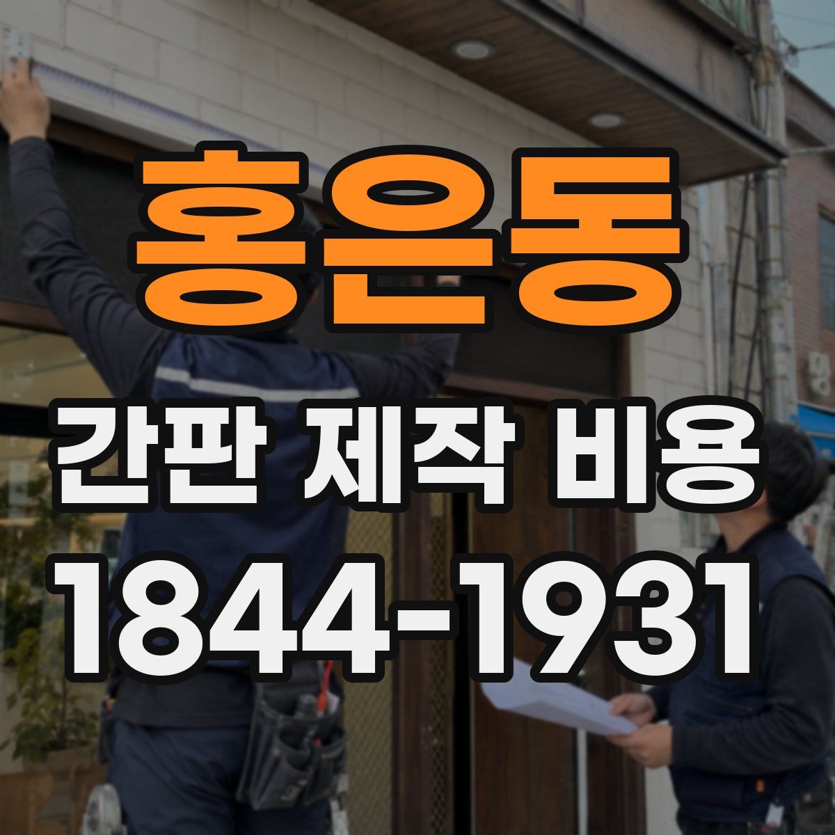홍은동 간판 제작 비용