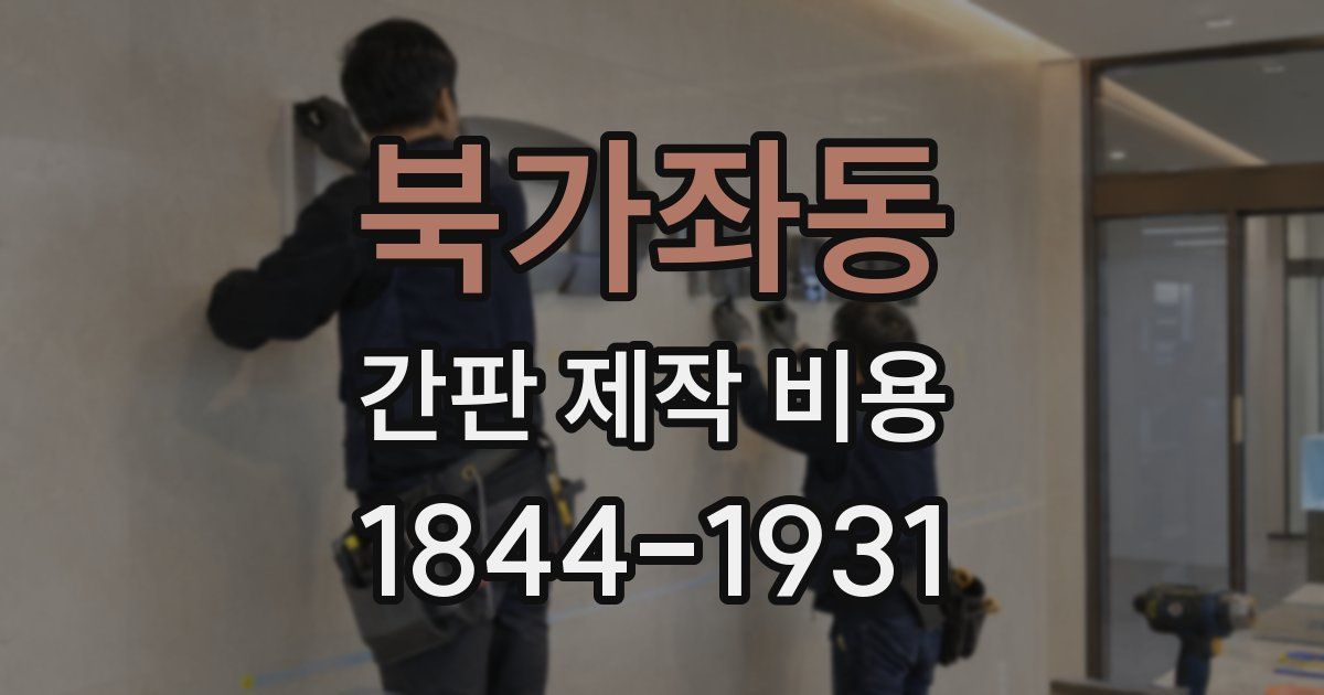 북가좌동 간판 제작 비용