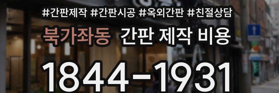 북가좌동 간판 제작 비용