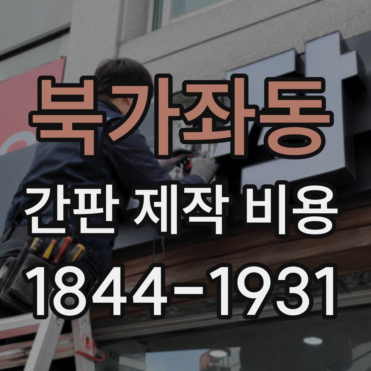 북가좌동 간판 제작 비용