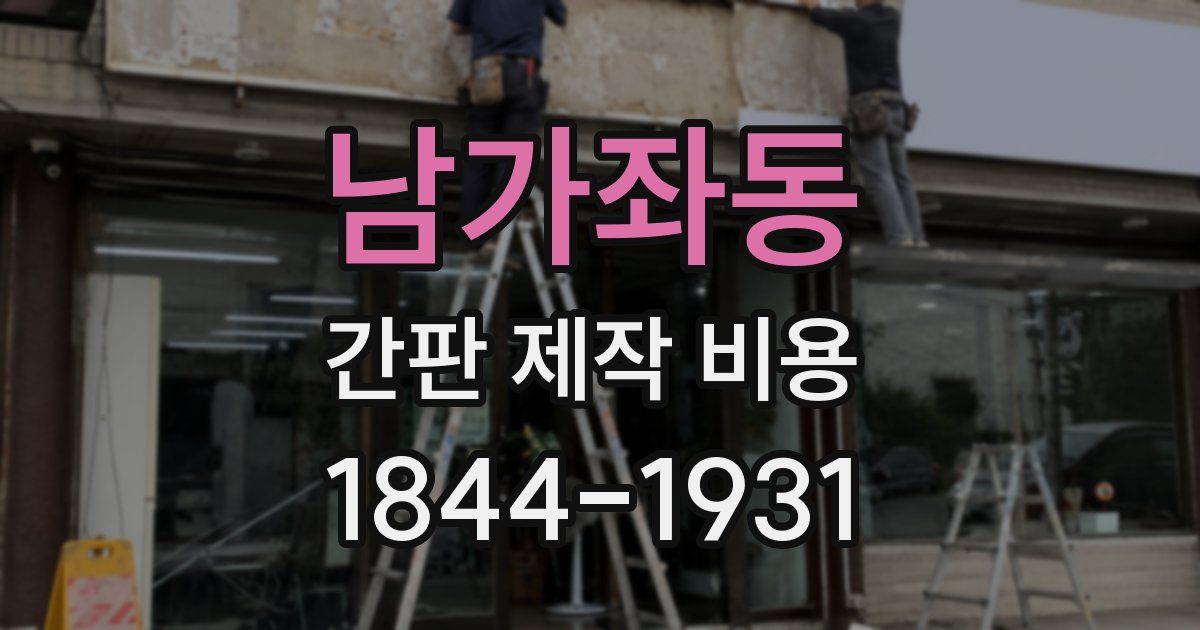 남가좌동 간판 제작 비용