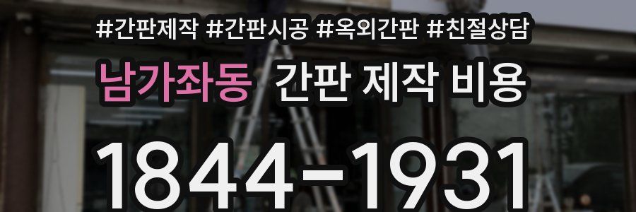 남가좌동 간판 제작 비용
