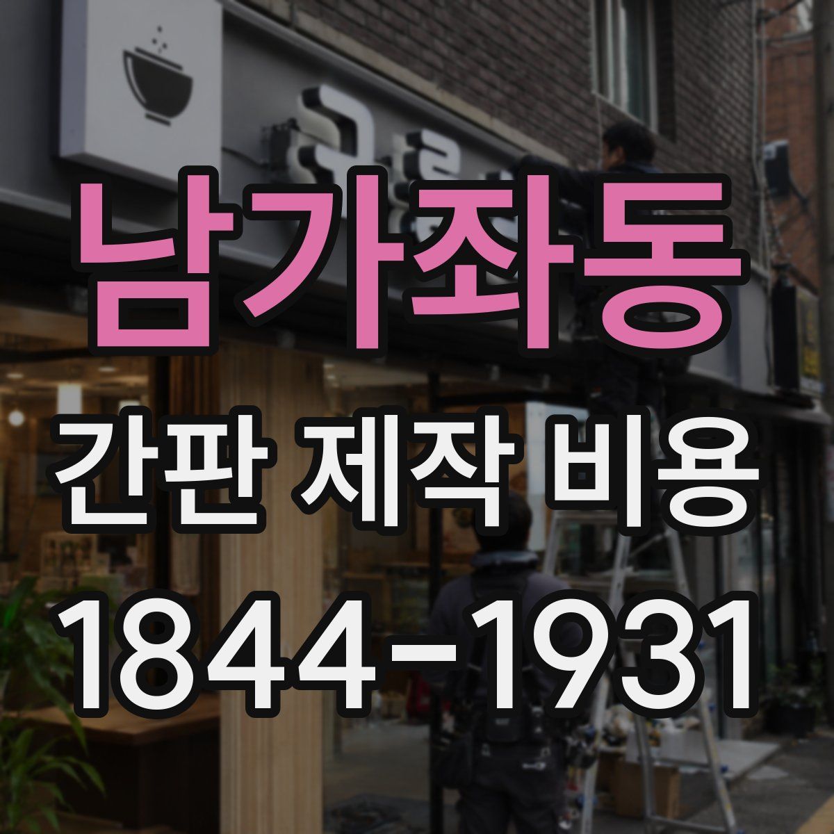 남가좌동 간판 제작 비용