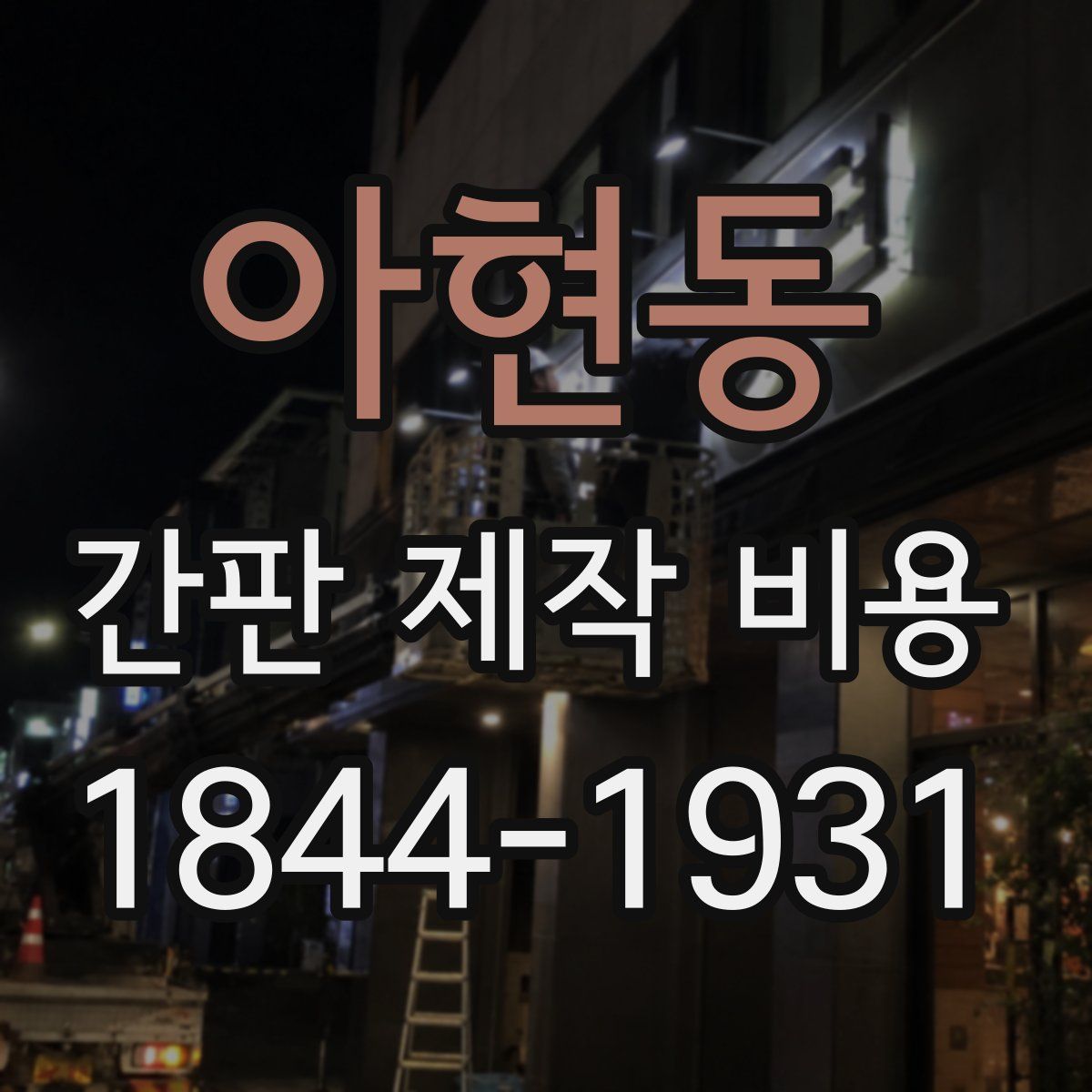 아현동 간판 제작 비용