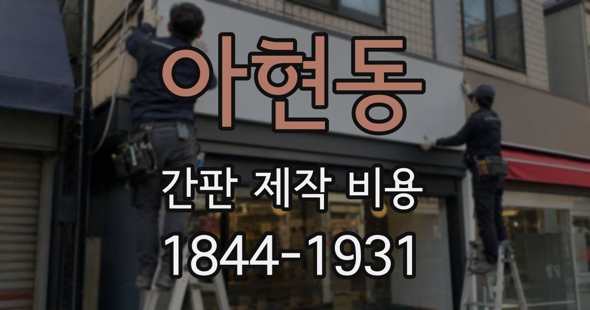 아현동 간판 제작 비용
