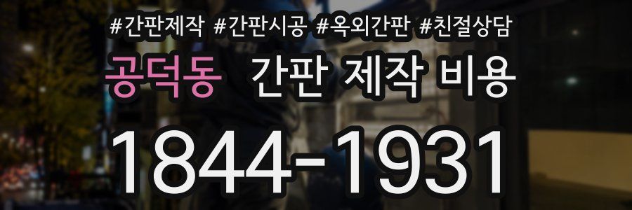 공덕동 간판 제작 비용