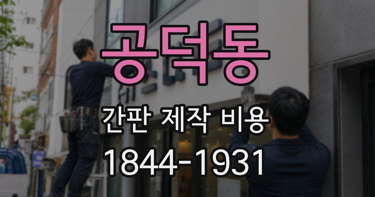 공덕동 간판 제작 비용