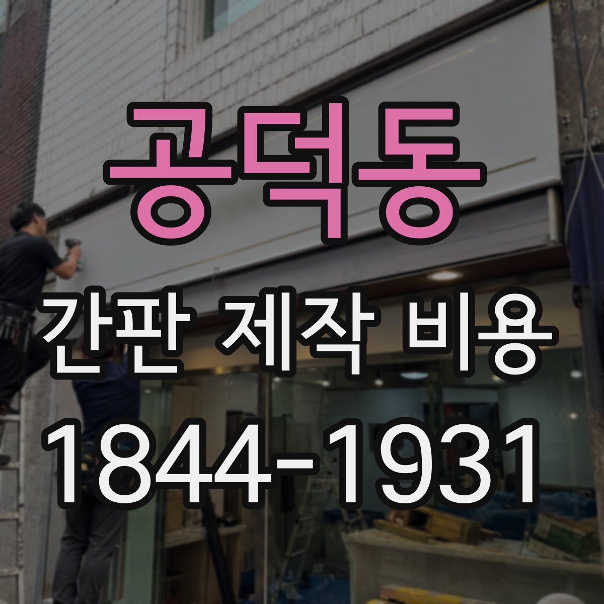 공덕동 간판 제작 비용