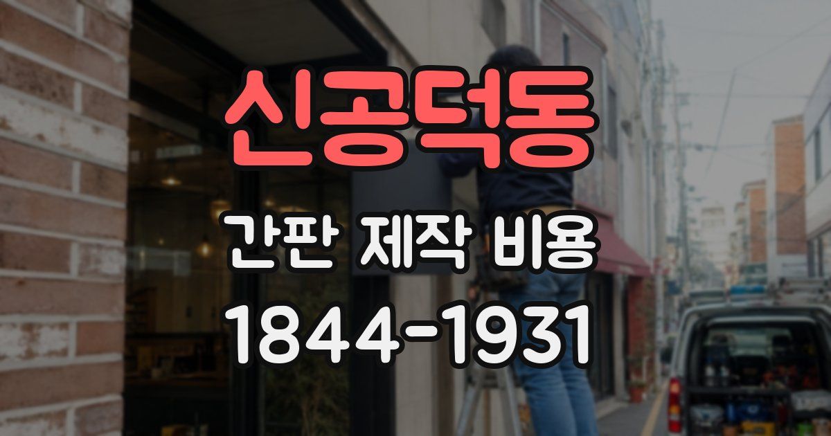 신공덕동 간판 제작 비용